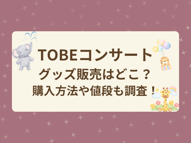 TOBE　コンサート　グッズ